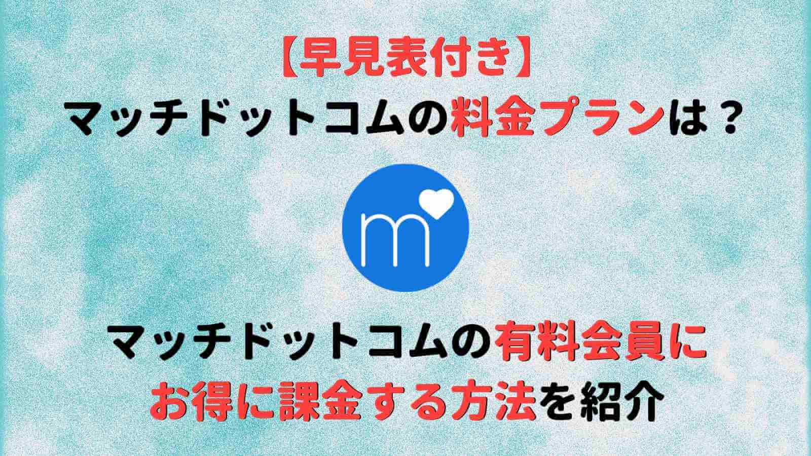 マッチドットコムの料金は 有料会員にお得に課金する方法も紹介 Musubi