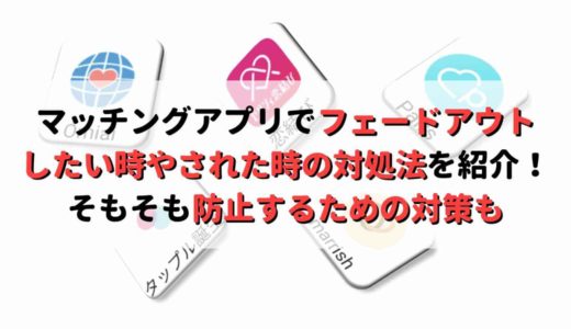 マッチングアプリでフェードアウト Fo したい された原因とその対策方法は 復活できる Musubi