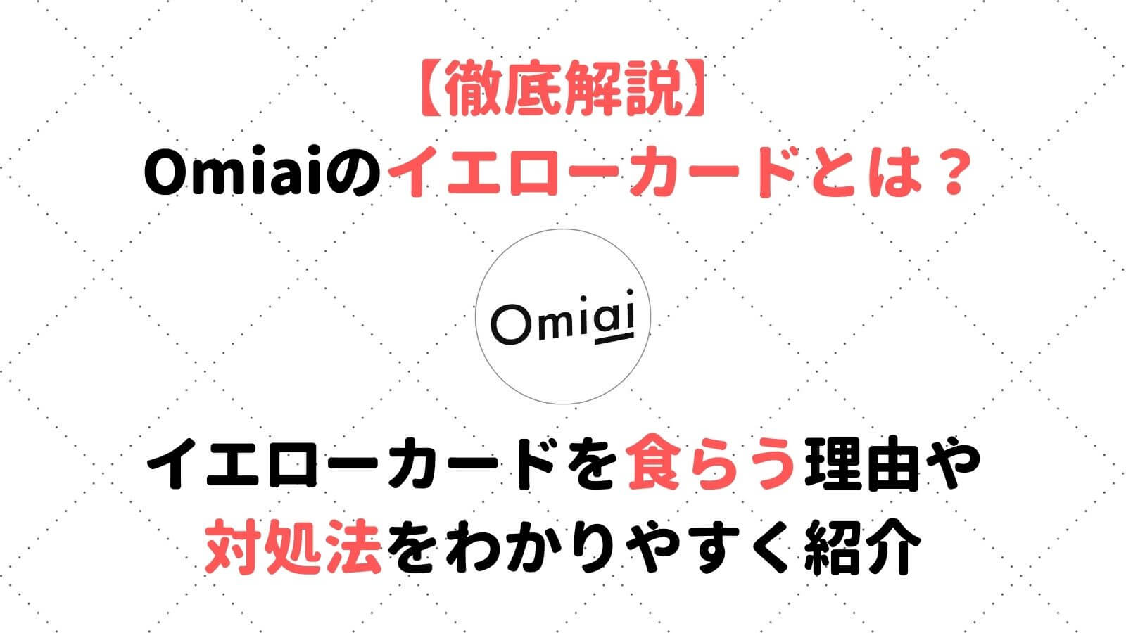 強制退会にリーチ Omiaiでイエローカードに 食らう理由や受け取った時の解除方法 Musubi