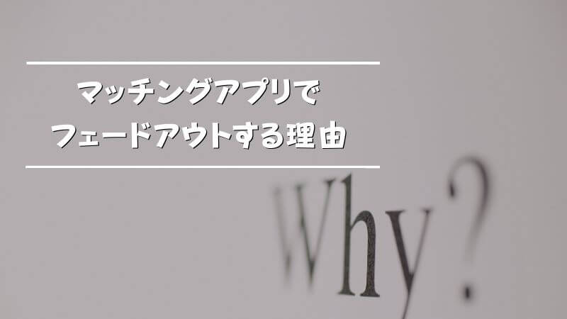 マッチングアプリでフェードアウト Fo したい された原因とその対策方法は 復活できる Musubi