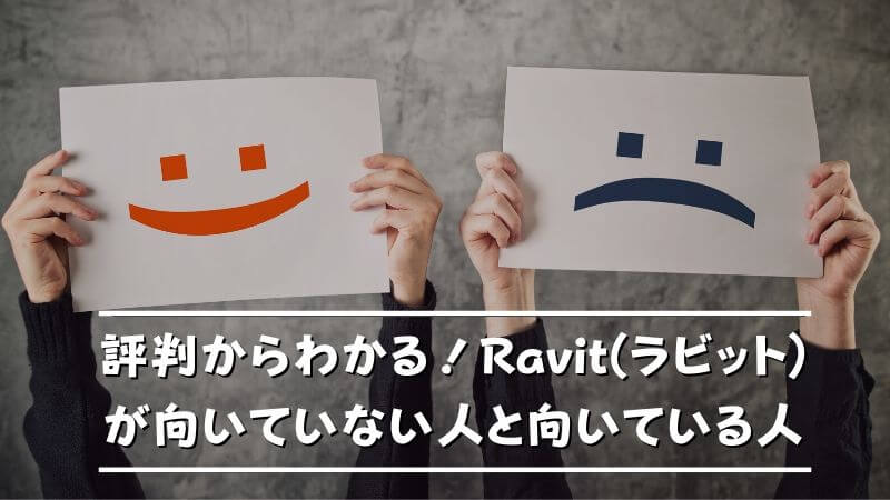 完全版 Ravit ラビット の評判は良い 悪い リアルな口コミからわかるアプリの実態 Musubi