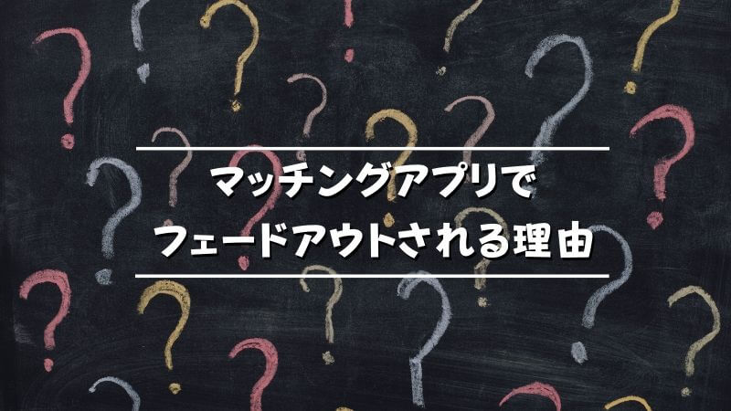 マッチングアプリでフェードアウト Fo したい された原因とその対策方法は 復活できる Musubi