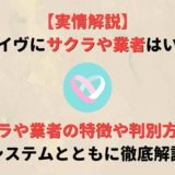 イヴイヴにサクラや業者はいるのか?その特徴や見分け方を徹底解剖!