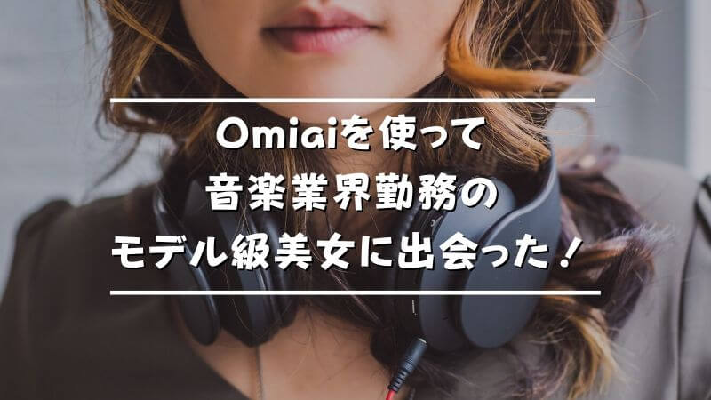 Omiai オミアイ で多くの可愛い子や美人に出会った30代独身男性の体験談を暴露 Musubi