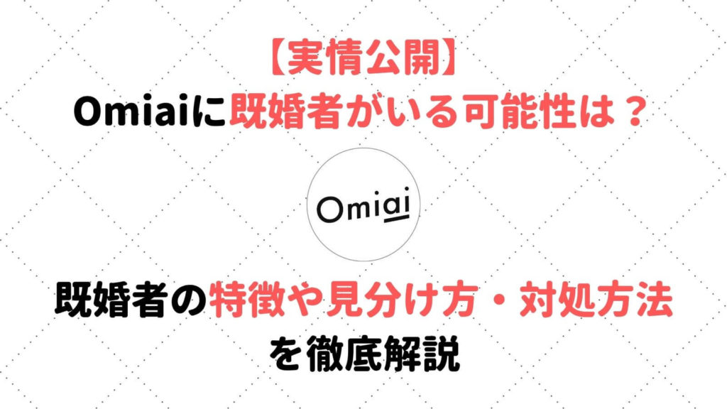 Omiaiで既婚者に出会うことってある 既婚者の特徴や見分け方から対処法まで徹底解説 Musubi