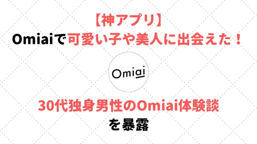 Omiai オミアイ で多くの可愛い子や美人に出会った30代独身男性の体験談を暴露 Musubi