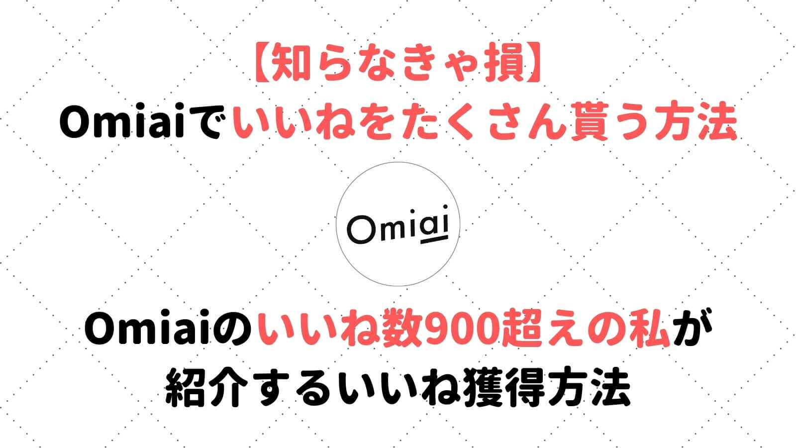 Omiai オミアイ でいいねをたくさんもらう方法は 仕組みや貰い方を男女別に紹介 Musubi