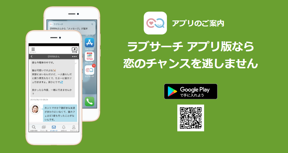 ラブサーチのアプリ版