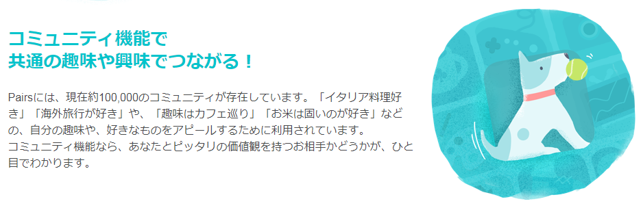 ペアーズにはコミュニティ機能もある