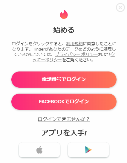 Tinderの登録画面