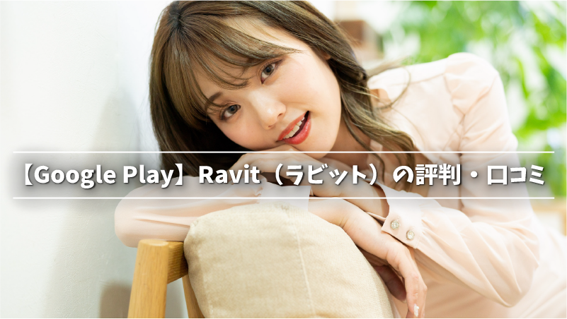 【Google Play】Ravit（ラビット）の評判・口コミ