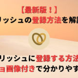 【最新版】マリッシュの登録方法をスクショ画像付きで紹介!使い方も併せて解説