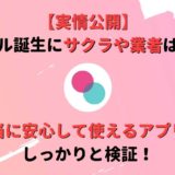 タップル誕生にサクラや業者はいる?本当に使えるアプリか検証!