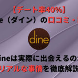 【デート率40%!】「Dine(ダイン)」とは?口コミ・評判からわかるリアルな実情