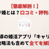 「キャリ婚」とは?働く女性のための婚活サイトを口コミ・評判とともに徹底解説!