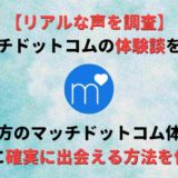 マッチドットコムの体験談!リアルな声を元に確実に出会える方法を伝授