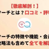 【2020年版】ラブサーチは本当に出会える?ネットの評判や口コミを徹底調査!
