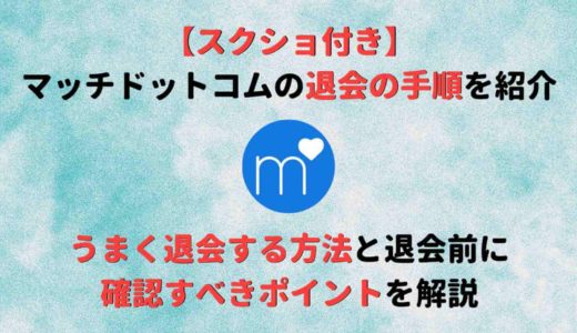 マッチ ドット コム 退会