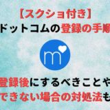 マッチドットコムに登録する方法をスクショ画像付きで分かりやすく紹介