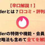 無料のTinderはやっぱり出会えない?評判や口コミからわかる実態を徹底解説!