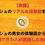 【実録】マリッシュの体験談からみえる再婚できた人が実践した攻略法