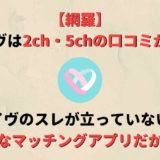 イヴイヴは2ch・5chのスレがない?優秀なアプリだからこその特徴…?