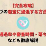 イヴイヴの審査に通過する方法を紹介!審査の通過率や審査時間、落ちる原因も