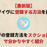 【最新版】イヴイヴの登録方法をスクショ画像付きで分かりやすく解説