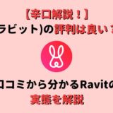 【完全版】Ravit(ラビット)の評判は良い?悪い?口コミからわかるアプリの実態