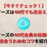 ペアーズ(Pairs)は40代でも出会える?40代会員の体験談や出会うコツ
