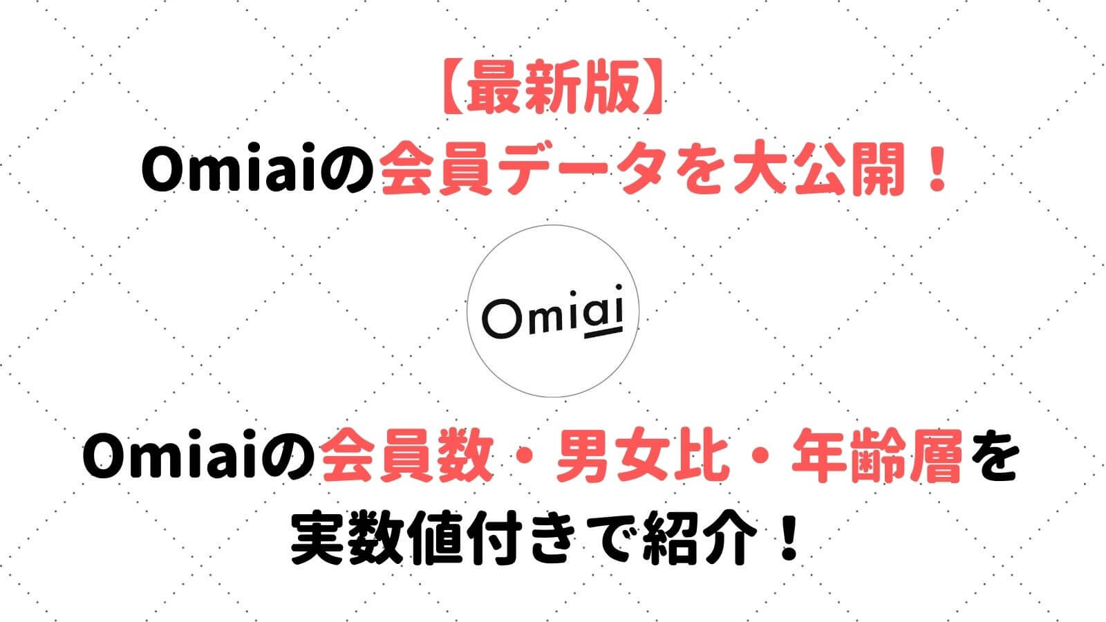 21年最新版 Omiaiの会員数 年齢層などのデータを実数値つきで大公開 Musubi