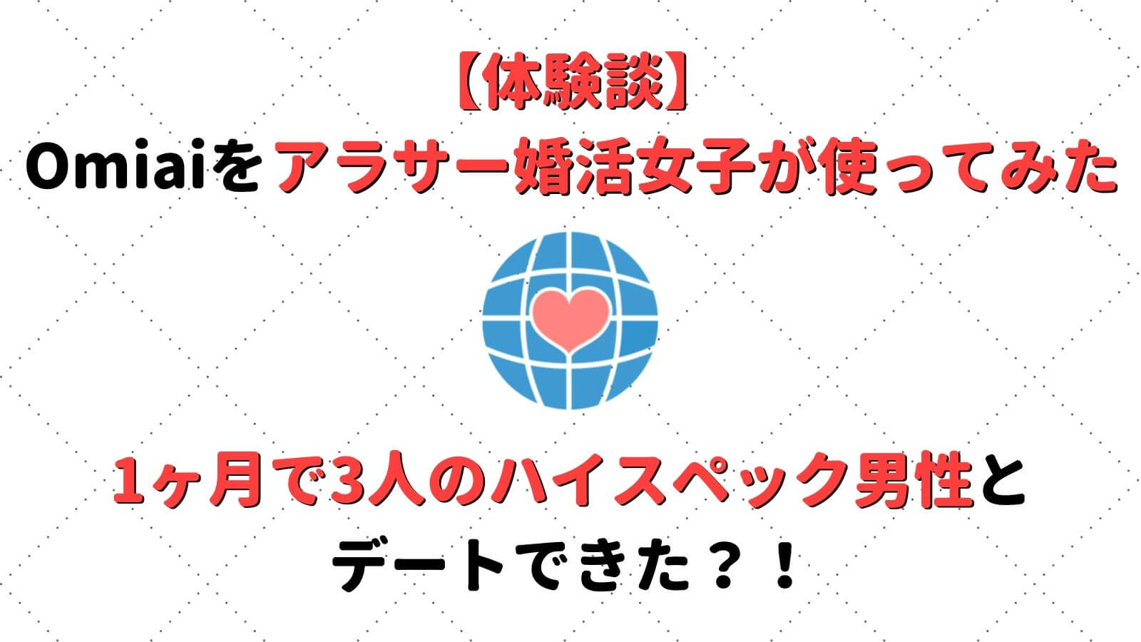 体験談 Omiaiでアラサー婚活女性が1カ月で3人のハイスペック男性とデートした話 Musubi