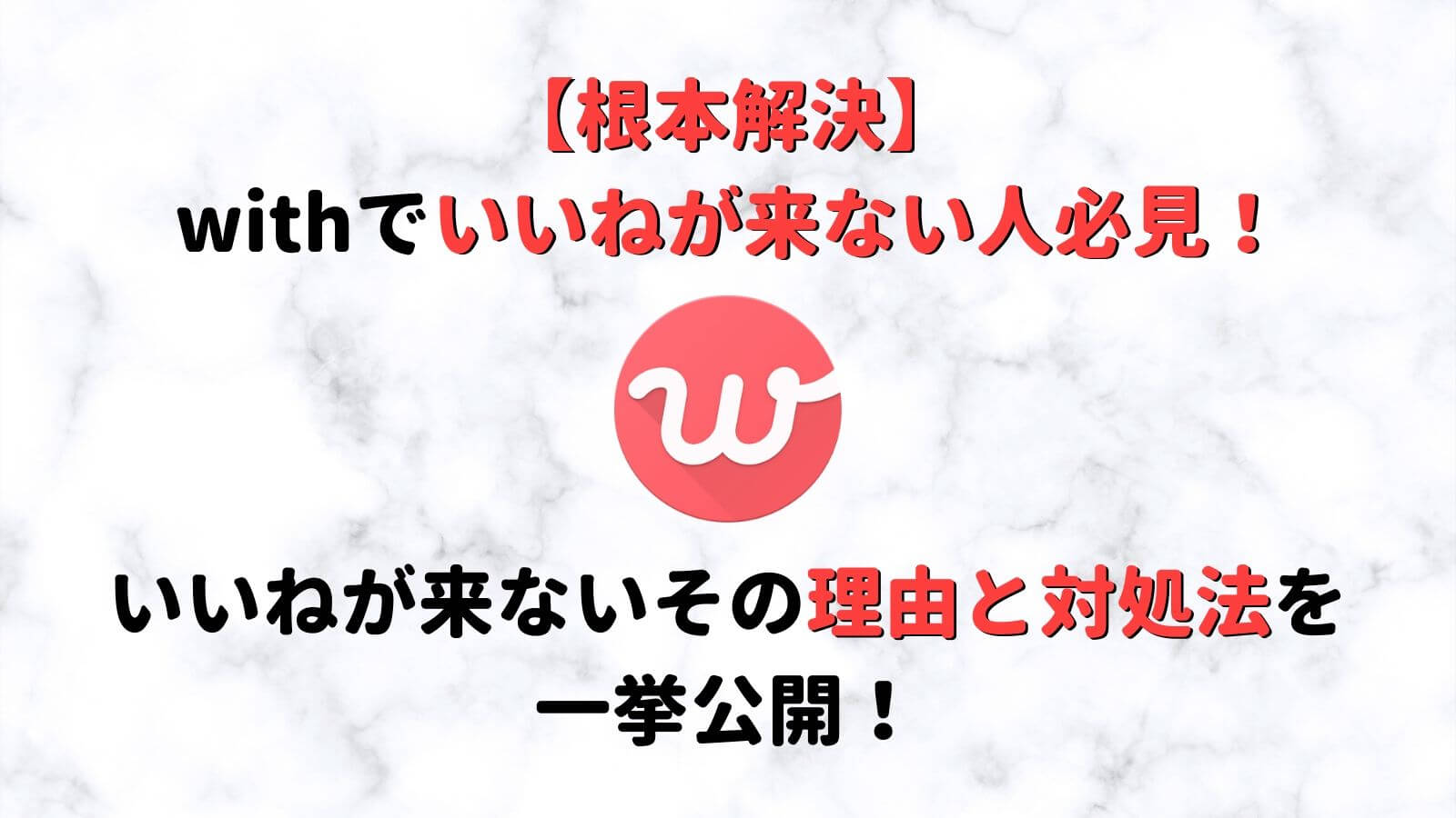 即解決 With ウィズ でいいねが来ない その理由と対処法とは Musubi