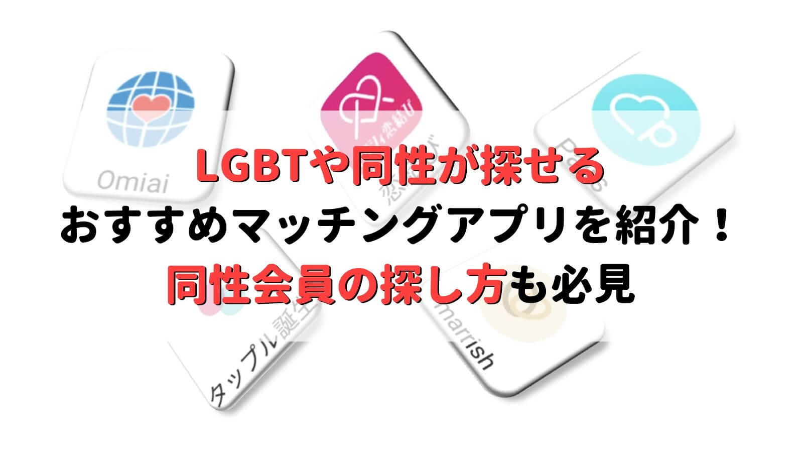 Lgbt向けおすすめマッチングアプリまとめ 同性の友達 恋人を作れるアプリを徹底紹介 Musubi