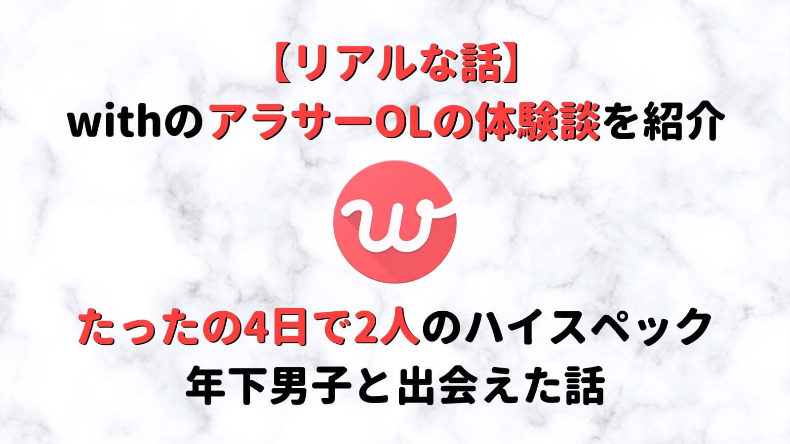 With体験談 たったの4日で2人のハイスペック年下男子と出会ったアラサーolの話 Musubi