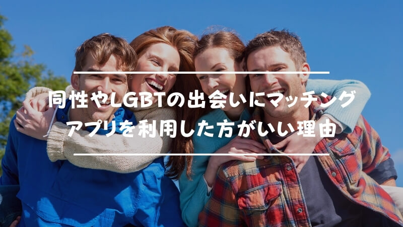 Lgbt向けおすすめマッチングアプリまとめ 同性の友達 恋人を作れるアプリを徹底紹介 Musubi