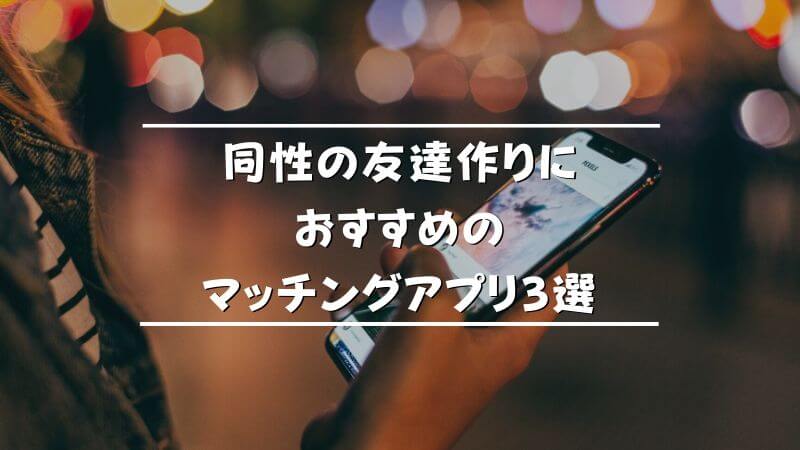 Lgbt向けおすすめマッチングアプリまとめ 同性の友達 恋人を作れるアプリを徹底紹介 Musubi