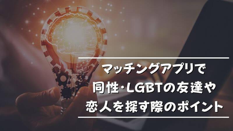 Lgbt向けおすすめマッチングアプリ5選 同性と気軽に出会える Musubi