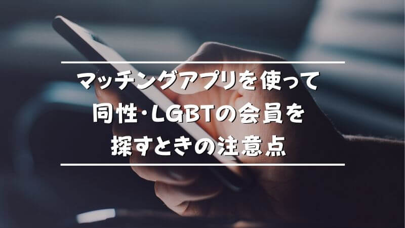 Lgbt向けおすすめマッチングアプリまとめ 同性の友達 恋人を作れるアプリを徹底紹介 Musubi