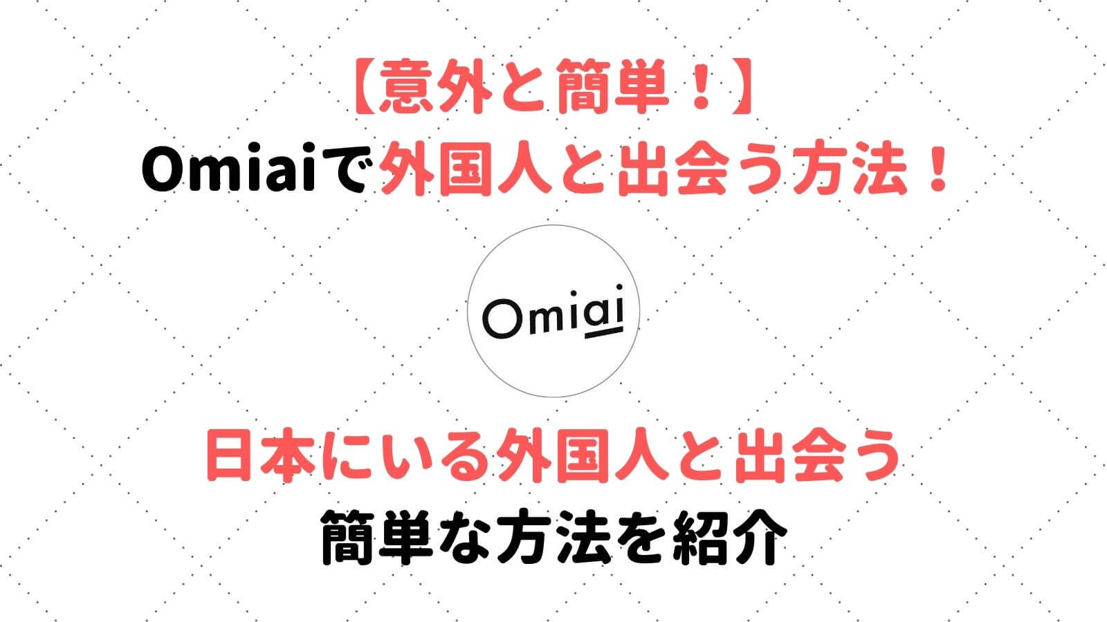 Omiaiなら外国人と出会える 簡単な見つけ方とイケメン外国人との体験談 Musubi