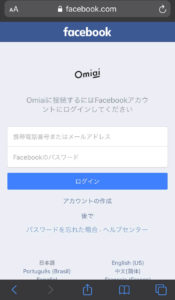 OmiaiのFacebookアカウントでの登録方法 Facebookに連携するためにログイン2