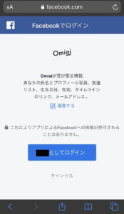 OmiaiのFacebookアカウントでの登録方法 Facebookに連携するためにログイン3