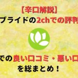 ユーブライドの2chでの評判は?良い口コミ・悪い口コミを総まとめ!