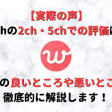 withの2ch・5chでの評価はどうなの?良いところや悪いところを解説します!
