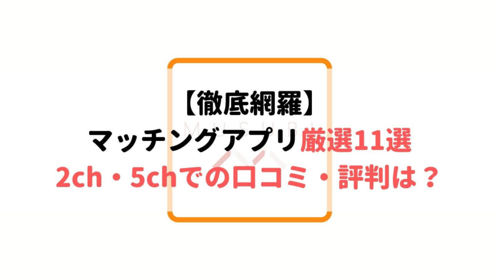 スレ総まとめ マッチングアプリの2ch 5ch 口コミ 評判まとめ Musubi