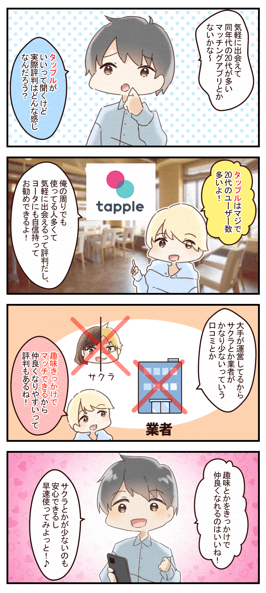 タップルの口コミ 評判はどう 実際に使った方の感想や体験談47件のまとめ Musubi