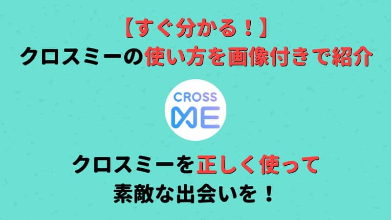 一回読めば完璧 クロスミー Cross Me の使い方をスクショ付きで解説 Musubi