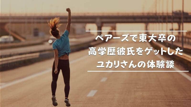 ペアーズ Pairs は高学歴だらけって本当 確実に高学歴と出会える方法を紹介 Musubi