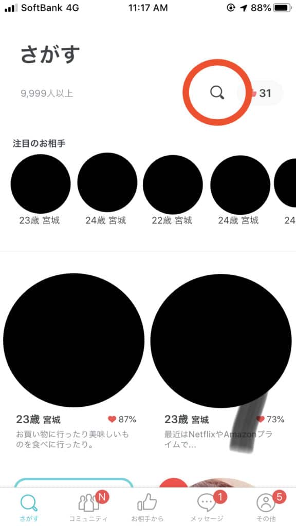 やり方・始め方③ペアーズで出会うために相手を探す方法