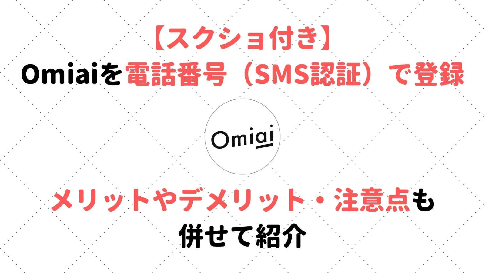 画像付き Omiaiの電話番号 Sms認証 で登録する方法 Musubi